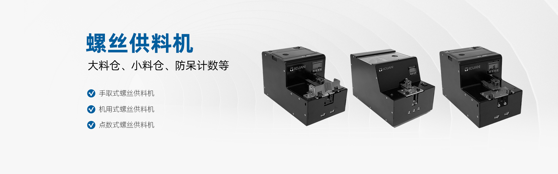 聚川 螺絲供料機